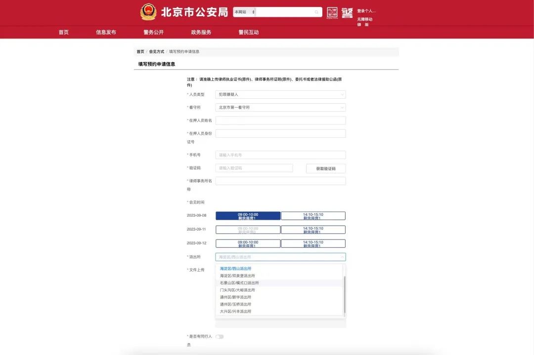 网上北京市公安局律师会见预约平台正式上线