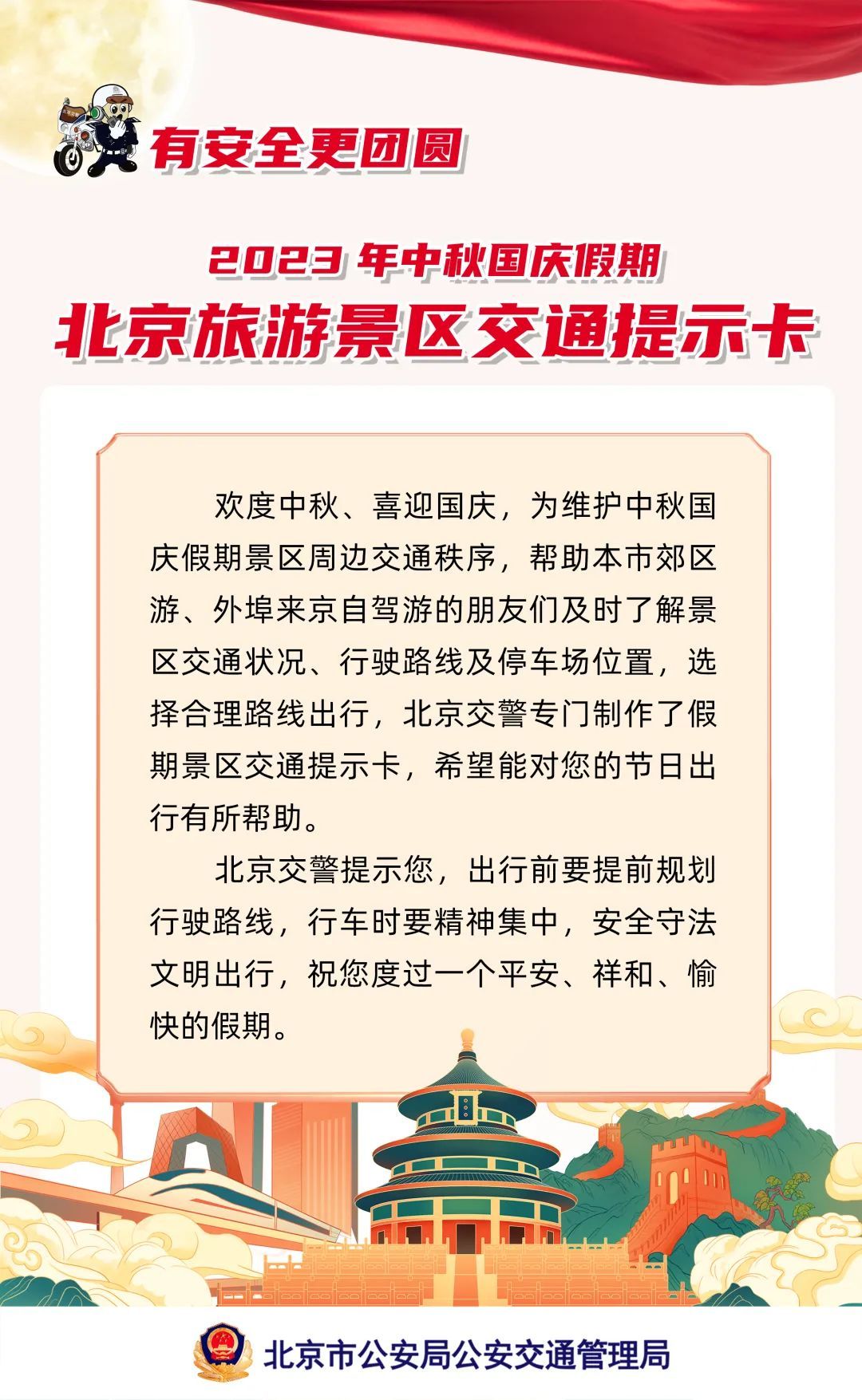 2023年中秋国庆假期 北京旅游景区交通提示卡