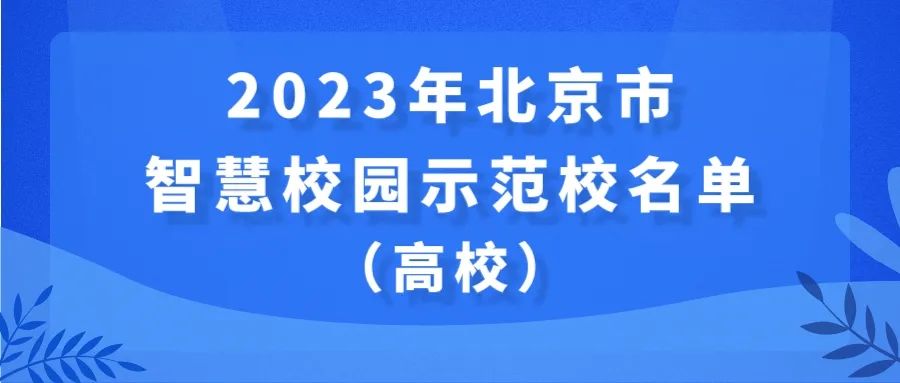 41所学校入选智慧校园示范校