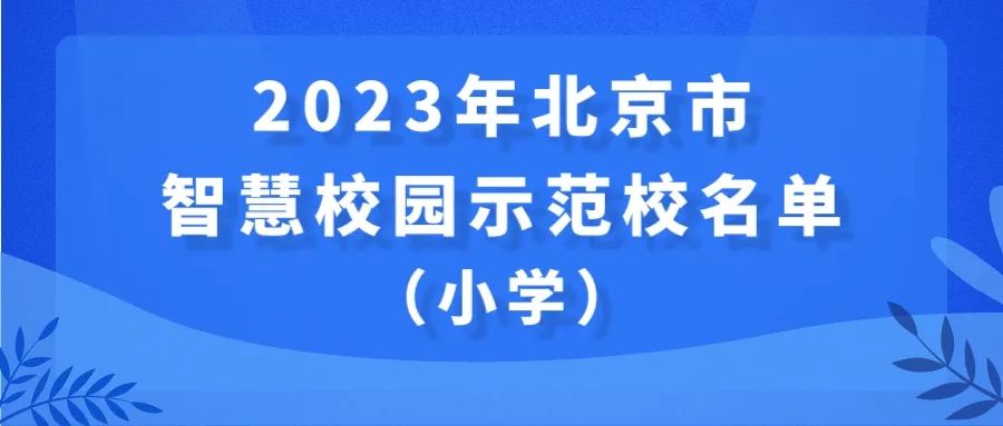 41所学校入选智慧校园示范校