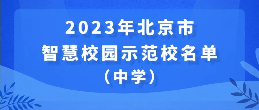 41所学校入选智慧校园示范校