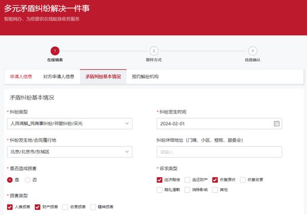 北京足不出户在线申请调解实操指南