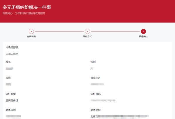 北京足不出户在线申请调解实操指南
