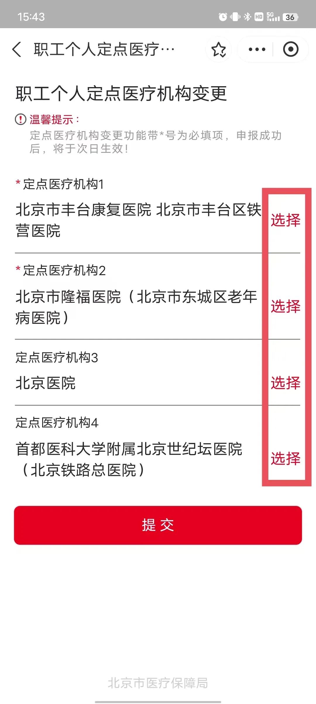 如何查询、更改自己的定点医院？