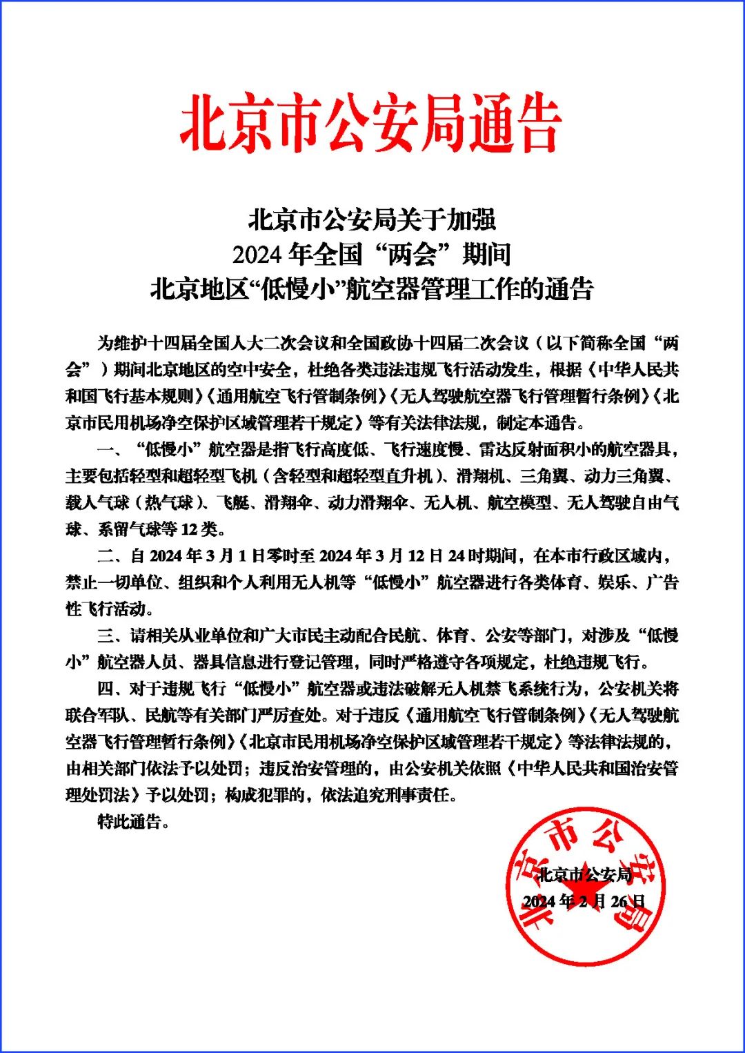 北京市公安局发布关于加强2024年全国“两会”期间北京地区“低慢小”航空器管理工作的通告