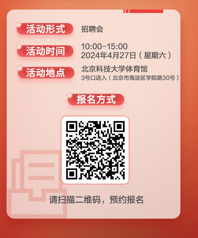 职引未来·2024年全国大中城市巡回招聘北京站4月27日举行