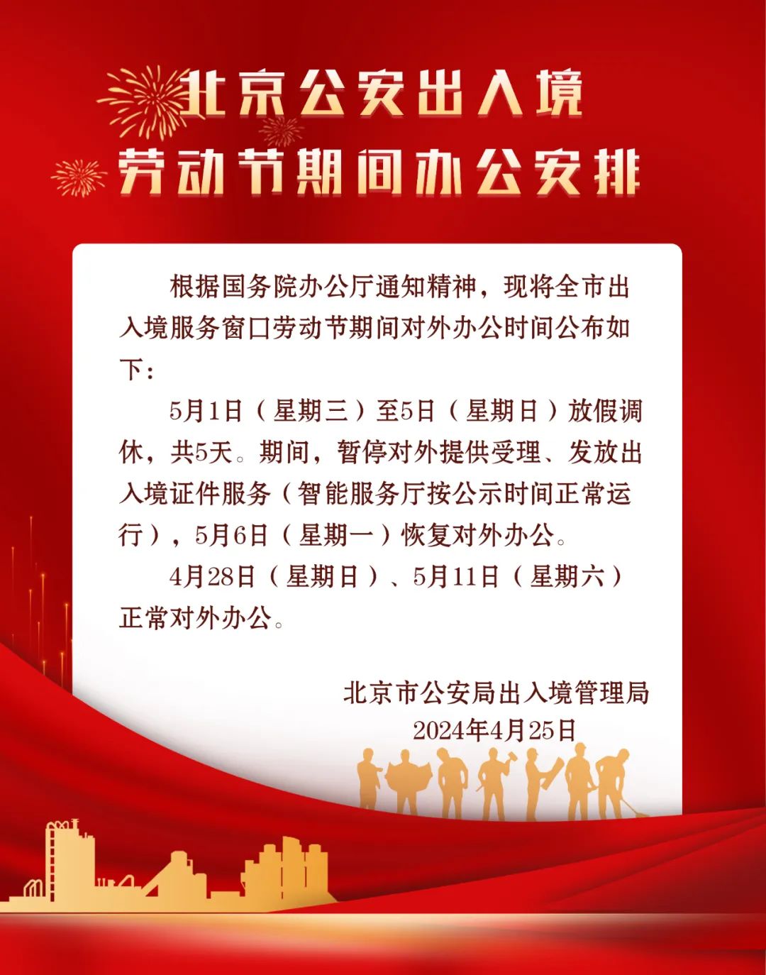 北京公安出入境劳动节期间办公安排