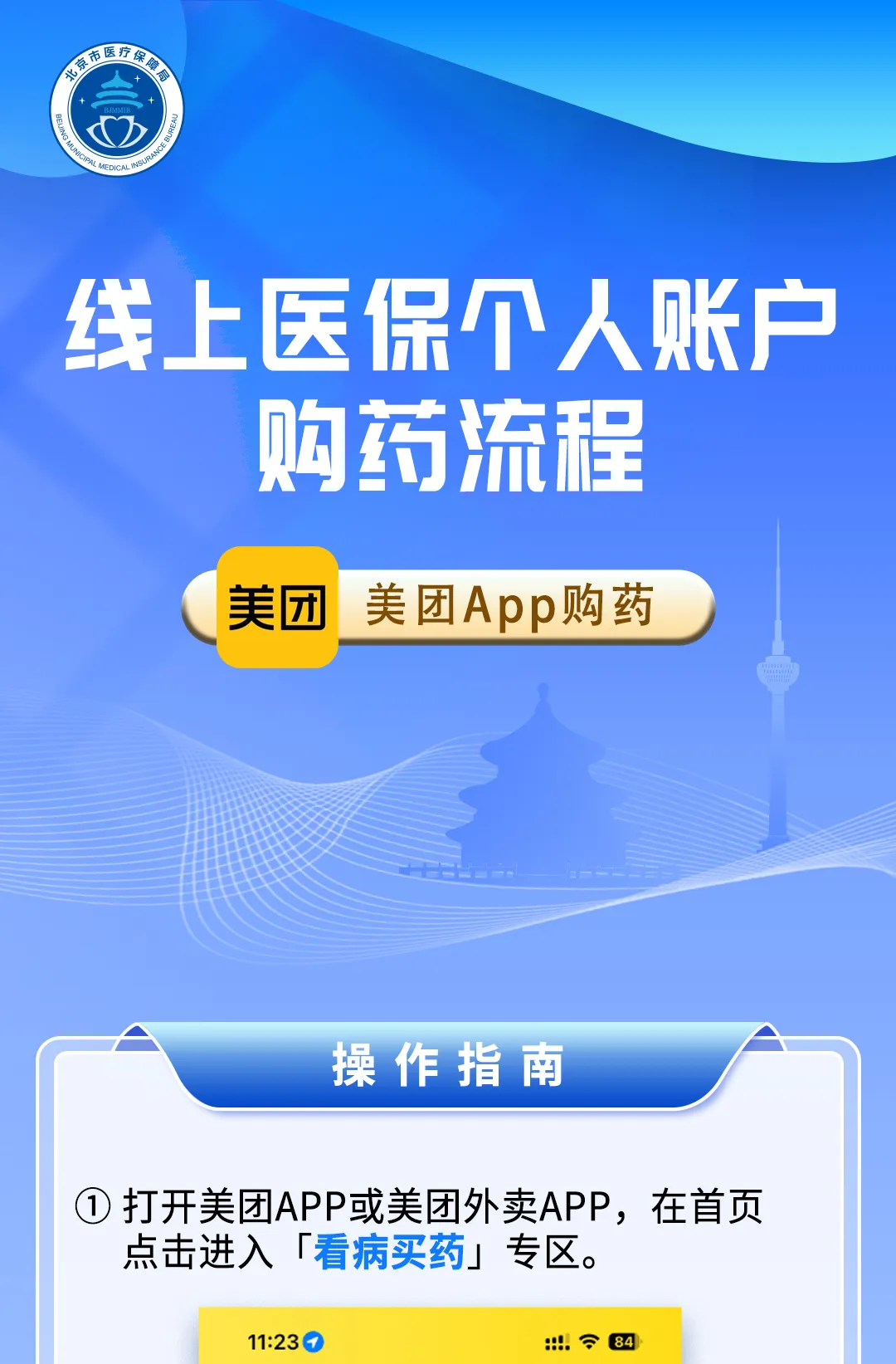 北京可用医保个人账户线上购药！
