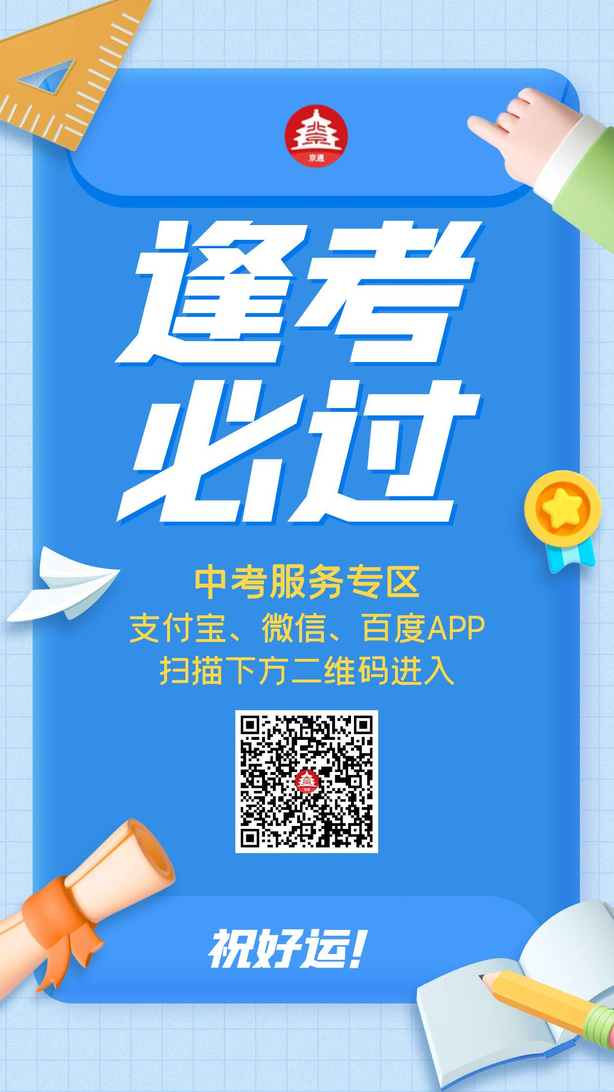 京通中考服务专区