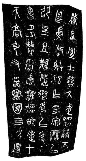 “秦公簋”器身铭文数字拓片效果与传统拓片近同。