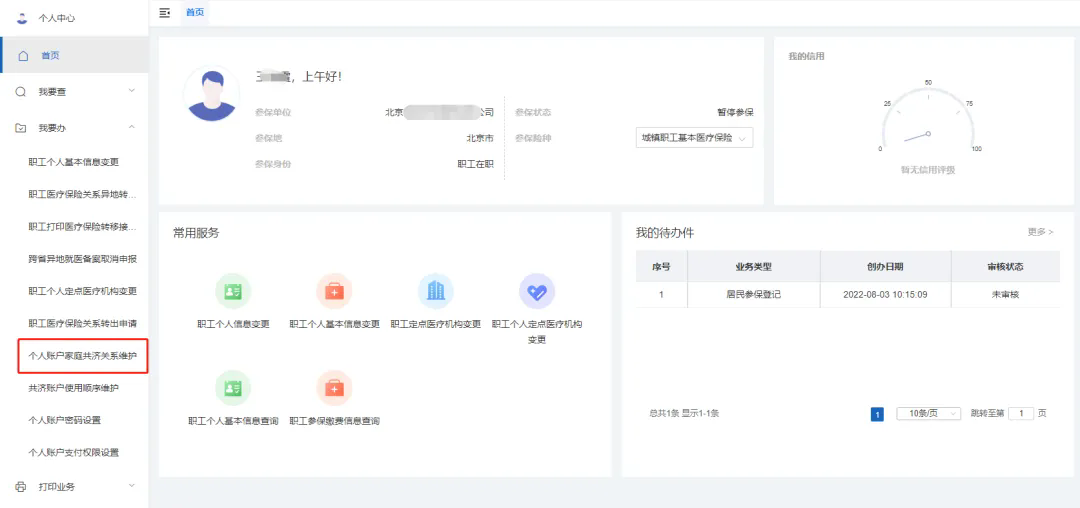 个人账户家庭共济备案操作步骤