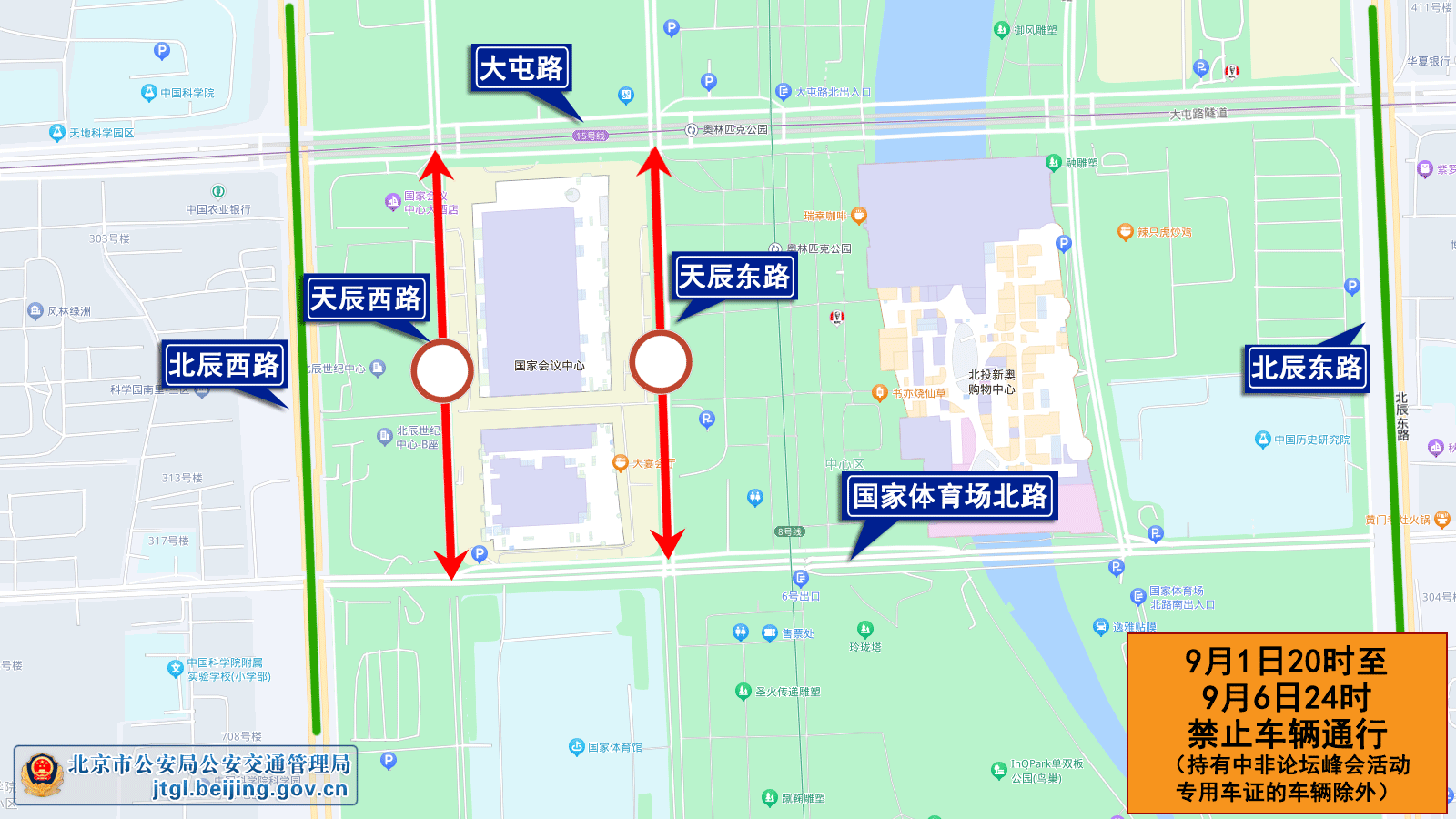 关于2024年中非合作论坛峰会期间对部分道路采取临时交通管制的通告