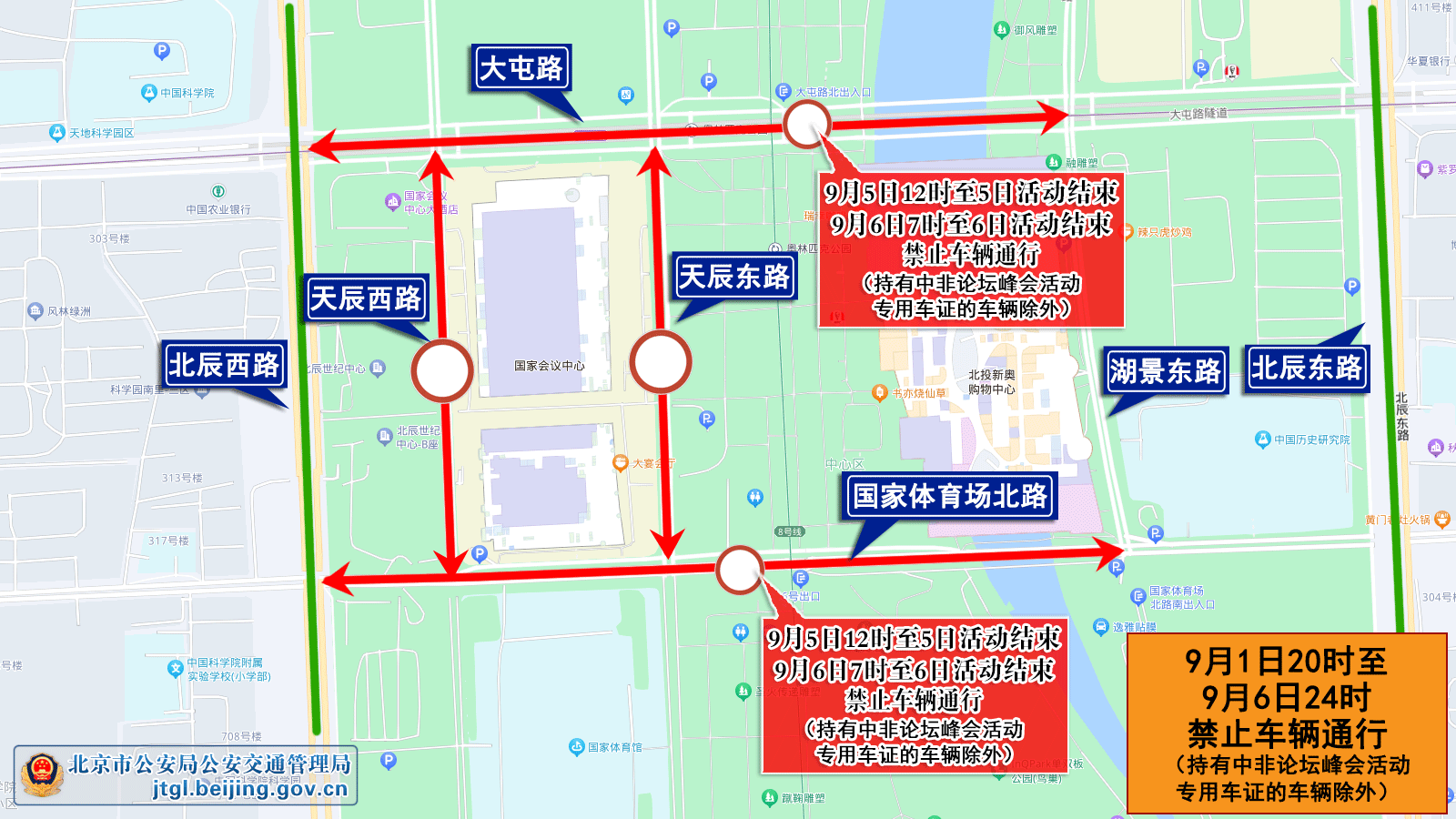 关于2024年中非合作论坛峰会期间对部分道路采取临时交通管制的通告