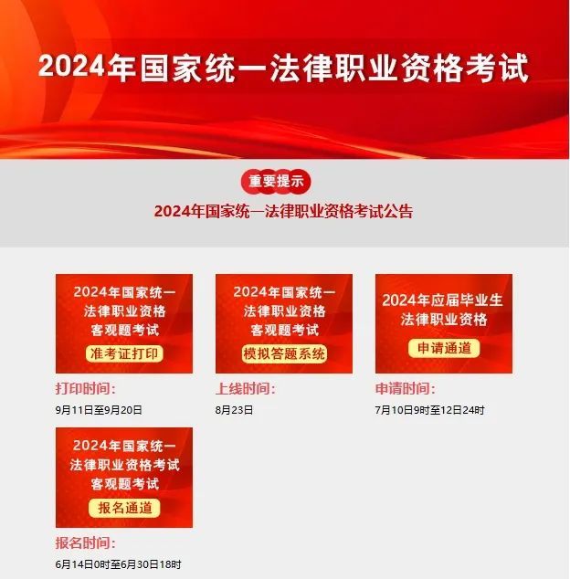2024年国家统一法律职业资格考试客观题考试即将开考