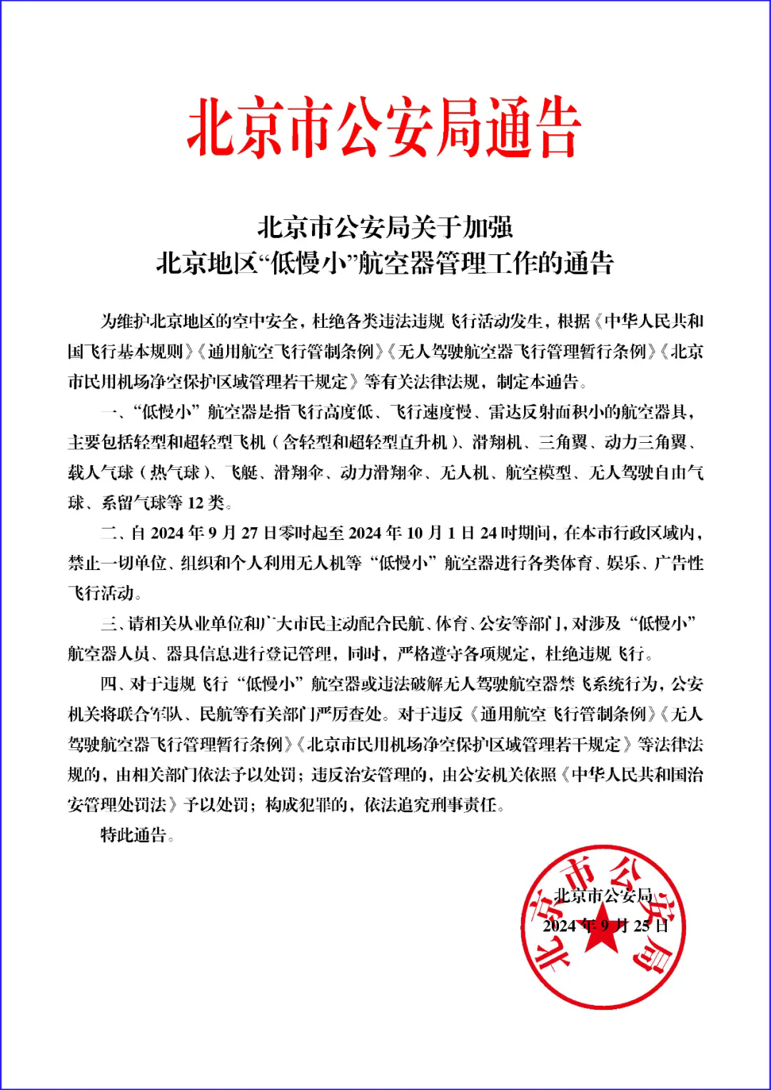 北京市公安局发布关于加强北京地区“低慢小”航空器管理工作的通告