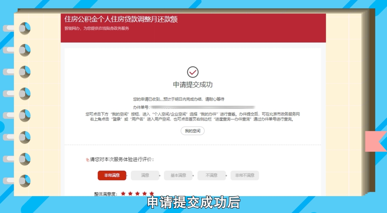住房公积金贷款月还款额调整操作指南