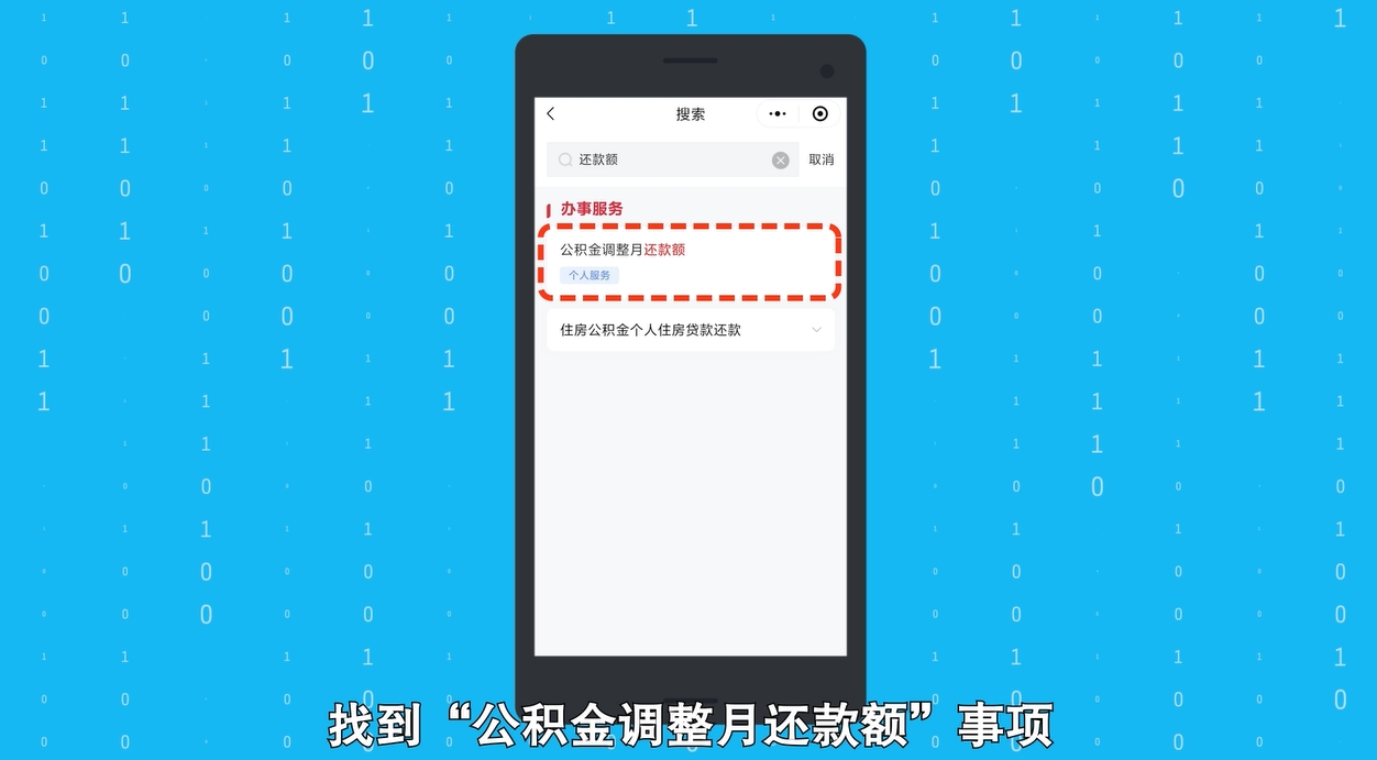 住房公积金贷款月还款额调整操作指南
