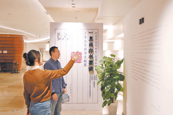 读者参观“一息尚存书要读——齐白石图书文献展”。