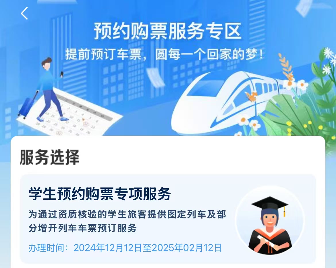 12306今天开启学生预约购票！注意 优惠票规则有调整
