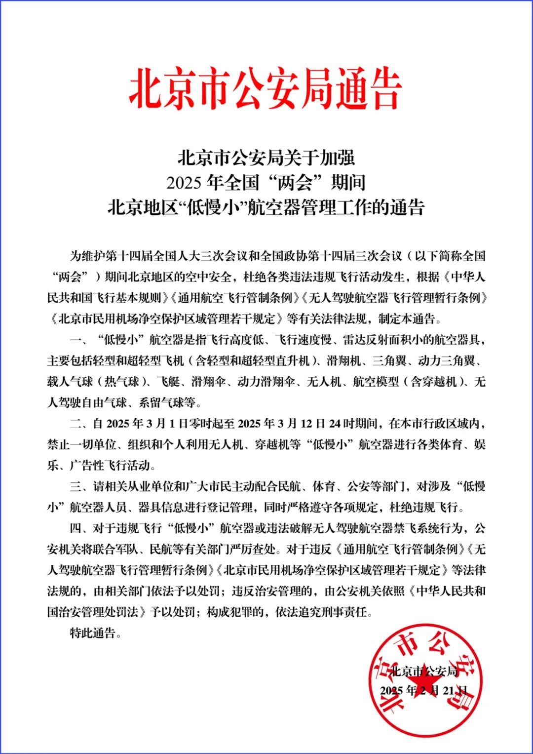 北京市公安局发布《关于加强2025年全国“两会”期间北京地区“低慢小”航空器管理工作的通告》