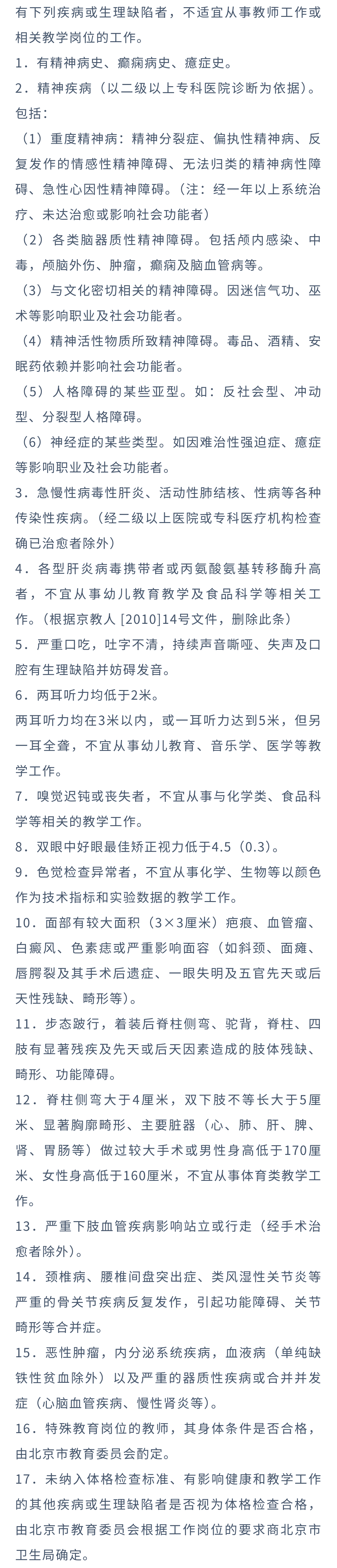 北京市教师资格认定体格检查标准（试行）