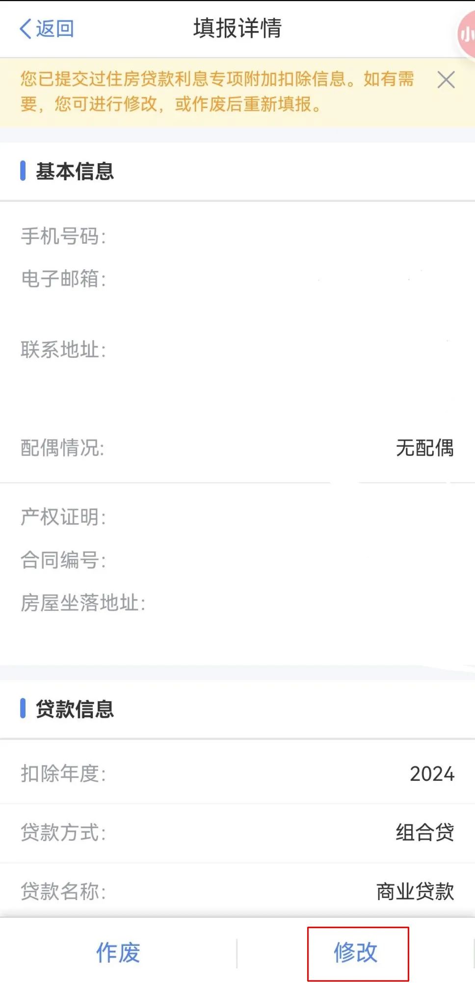 个人所得税APP专项附加扣除配偶信息采集错误 如何处理？