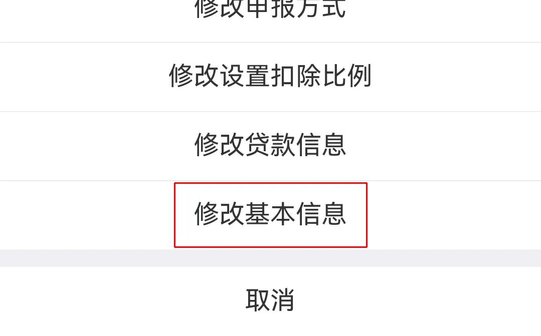 个人所得税APP专项附加扣除配偶信息采集错误 如何处理？