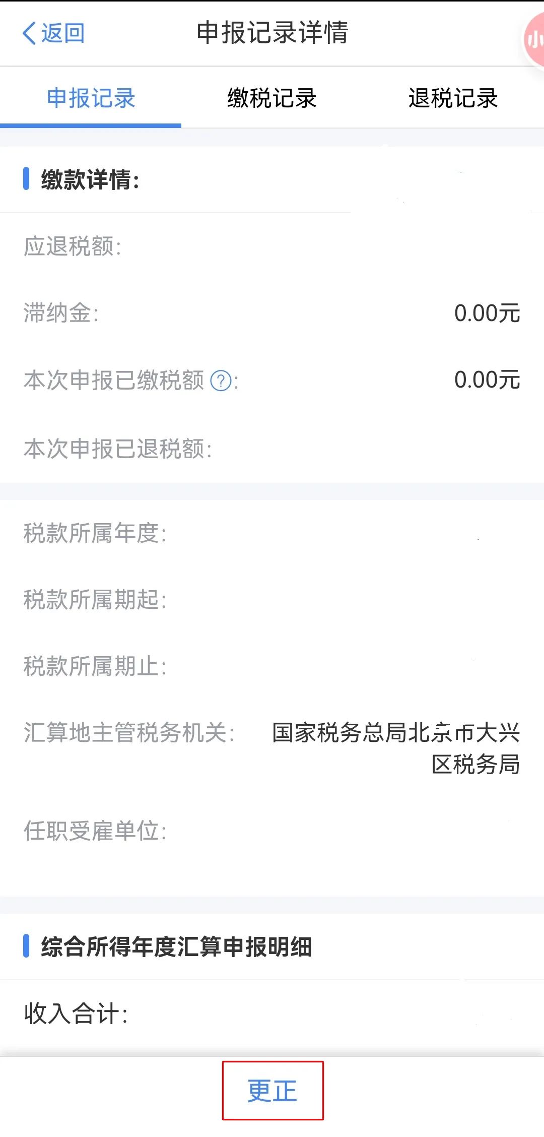 个人所得税APP专项附加扣除配偶信息采集错误 如何处理？