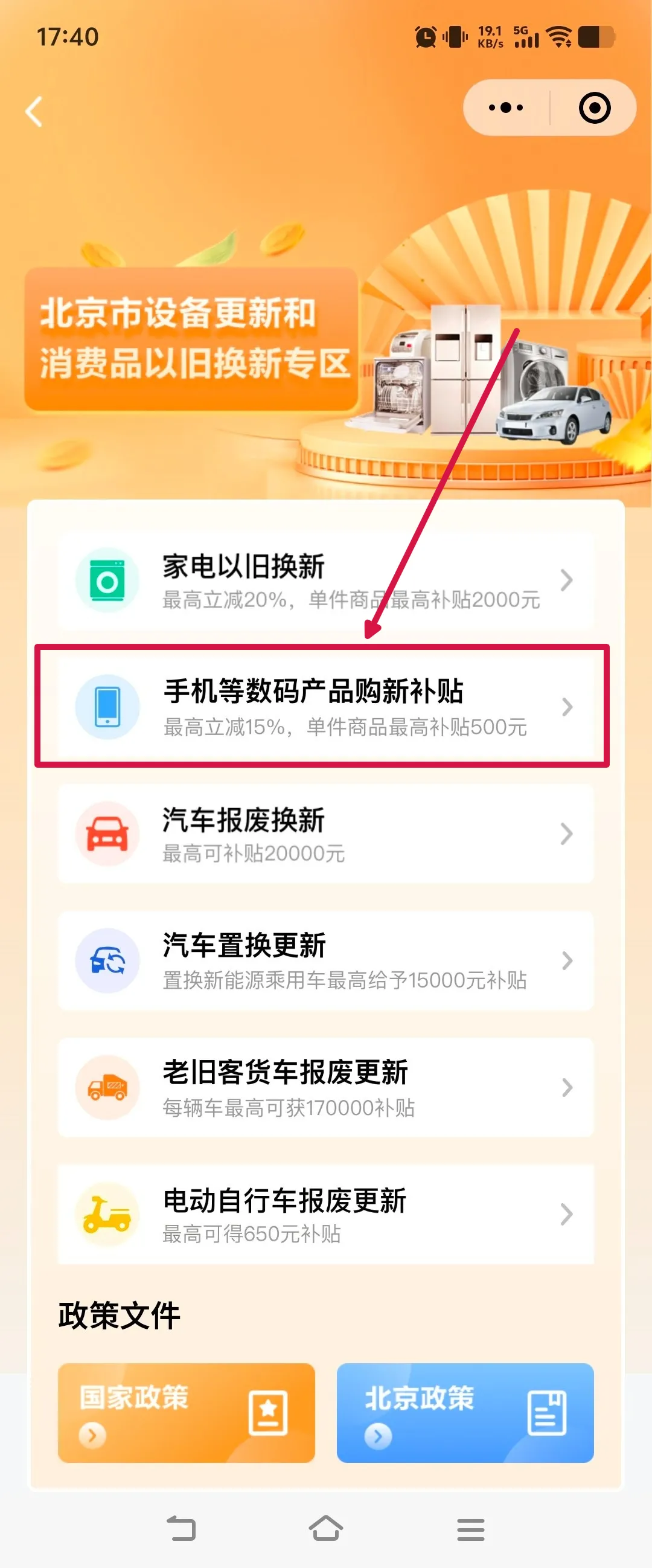 补贴15％！“手机等数码产品”购新补贴 手把手教您怎么领