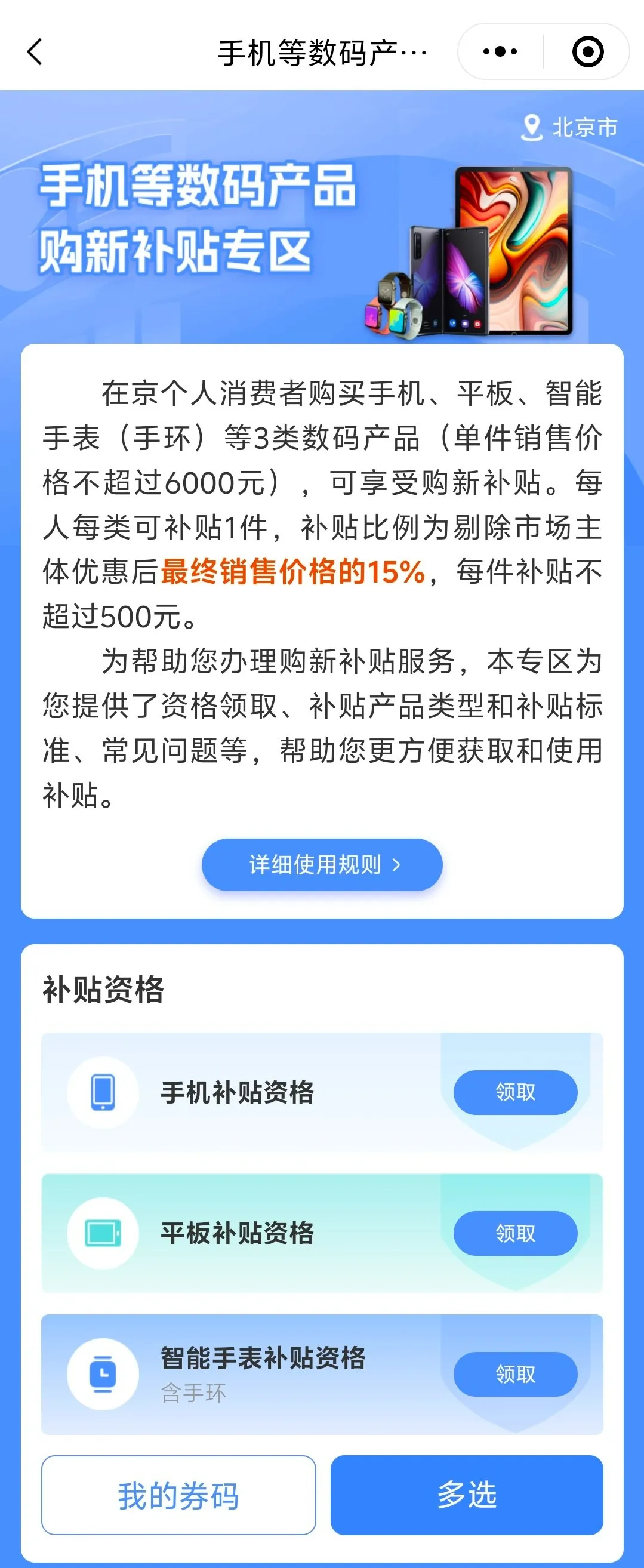 补贴15％！“手机等数码产品”购新补贴 手把手教您怎么领