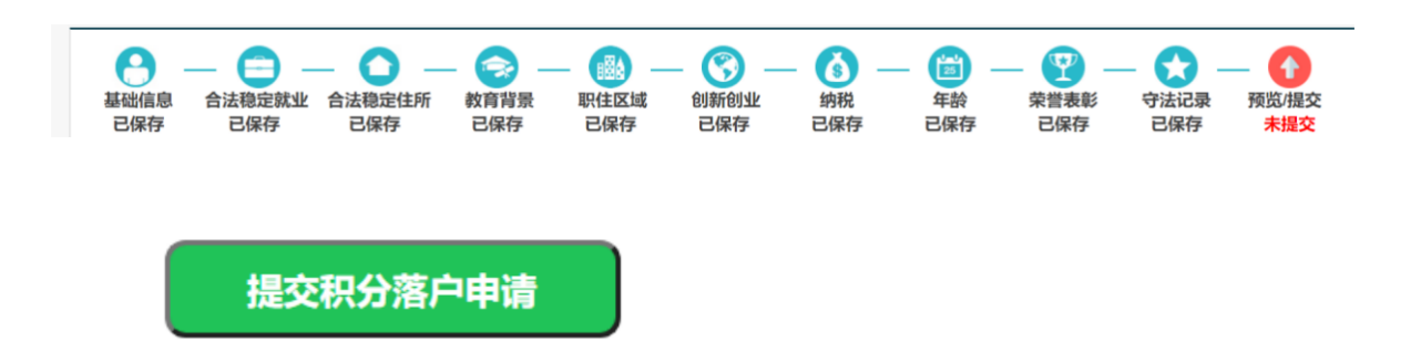 关于保存提交积分落户申请的注意事项