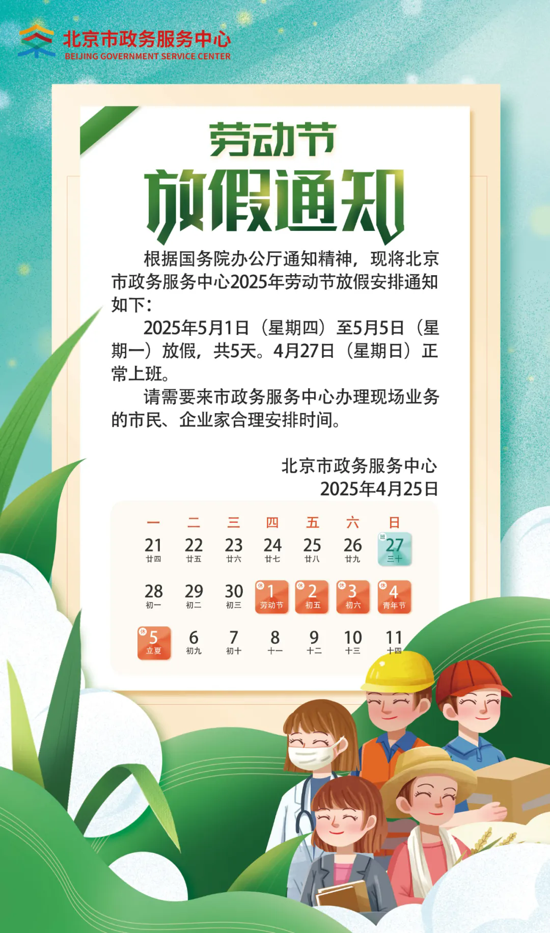 北京市政务服务中心劳动节放假通知