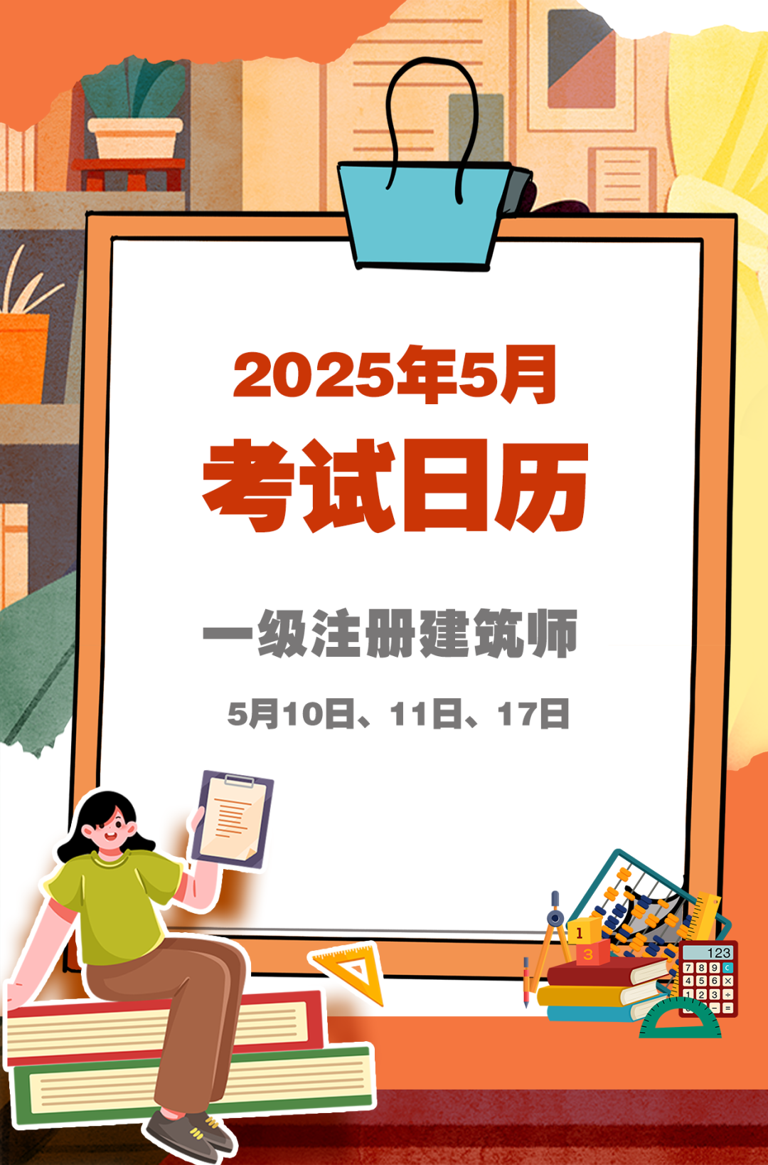 5月考试日历来了 赶紧收藏！