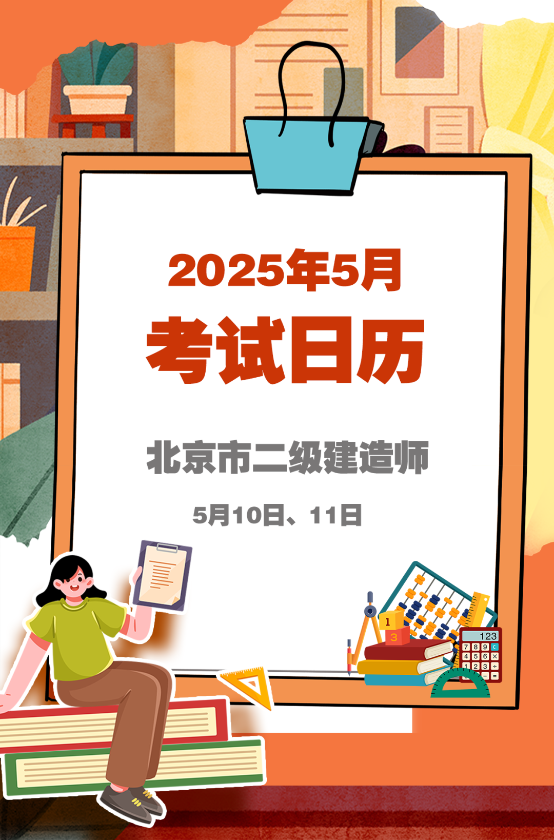 5月考试日历来了 赶紧收藏！