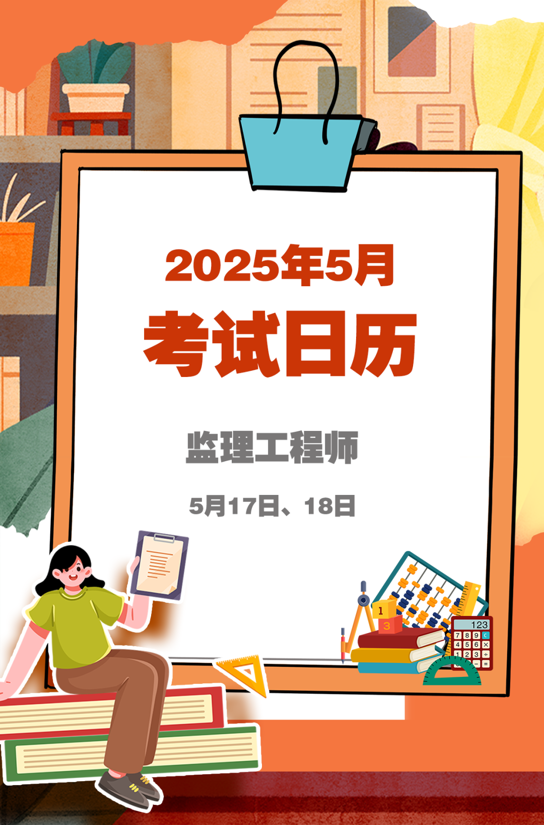 5月考试日历来了 赶紧收藏！
