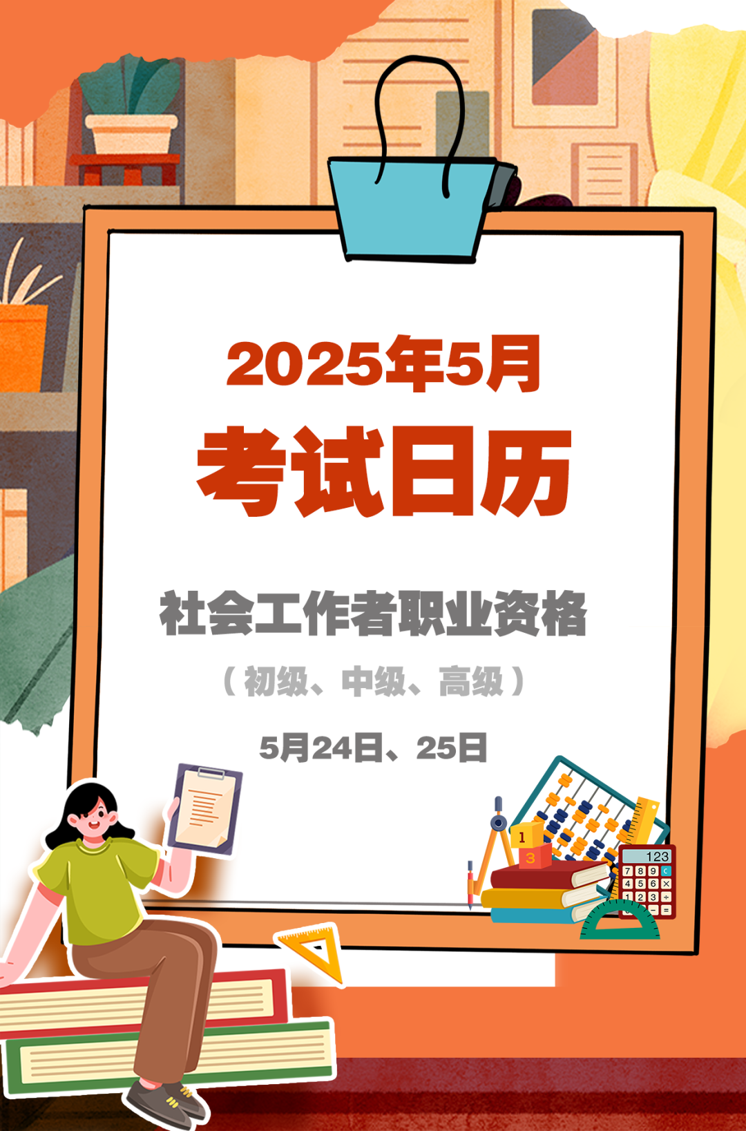 5月考试日历来了 赶紧收藏！