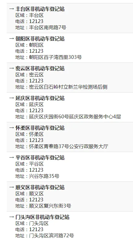 北京市各区非机动车登记站