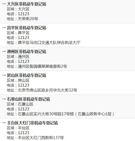 北京市各区非机动车登记站
