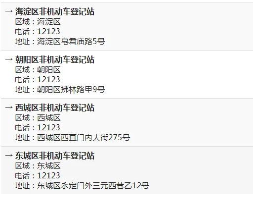 北京市各区非机动车登记站