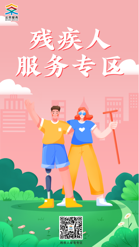 残疾人服务专区