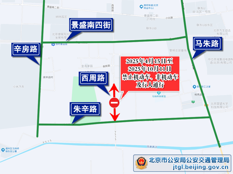 关于通州区西周路（环科中路）施工期间采取临时交通管理措施的通告