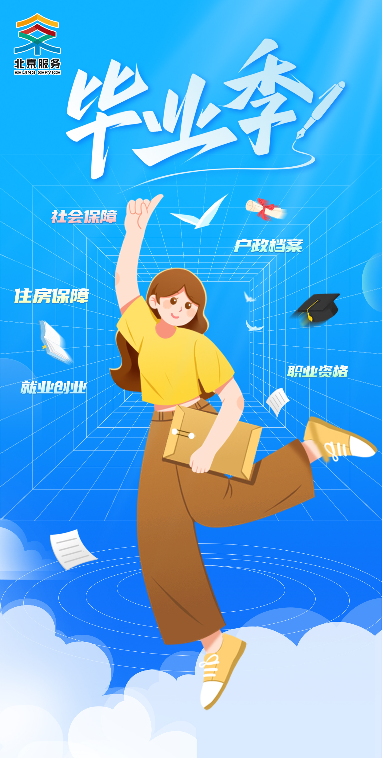 毕业季 北京政务服务助你扬帆起航~