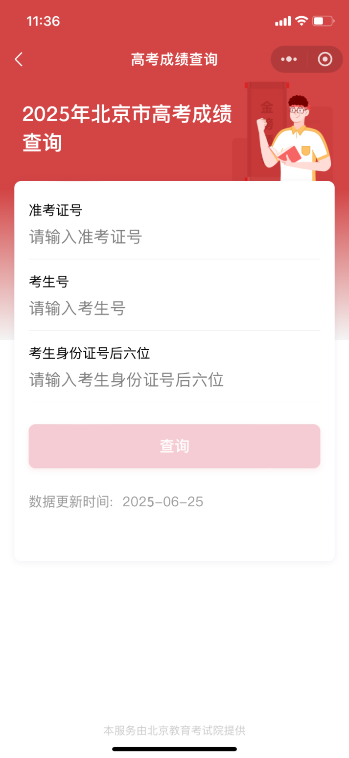 北京高考成绩查询入口在这里！