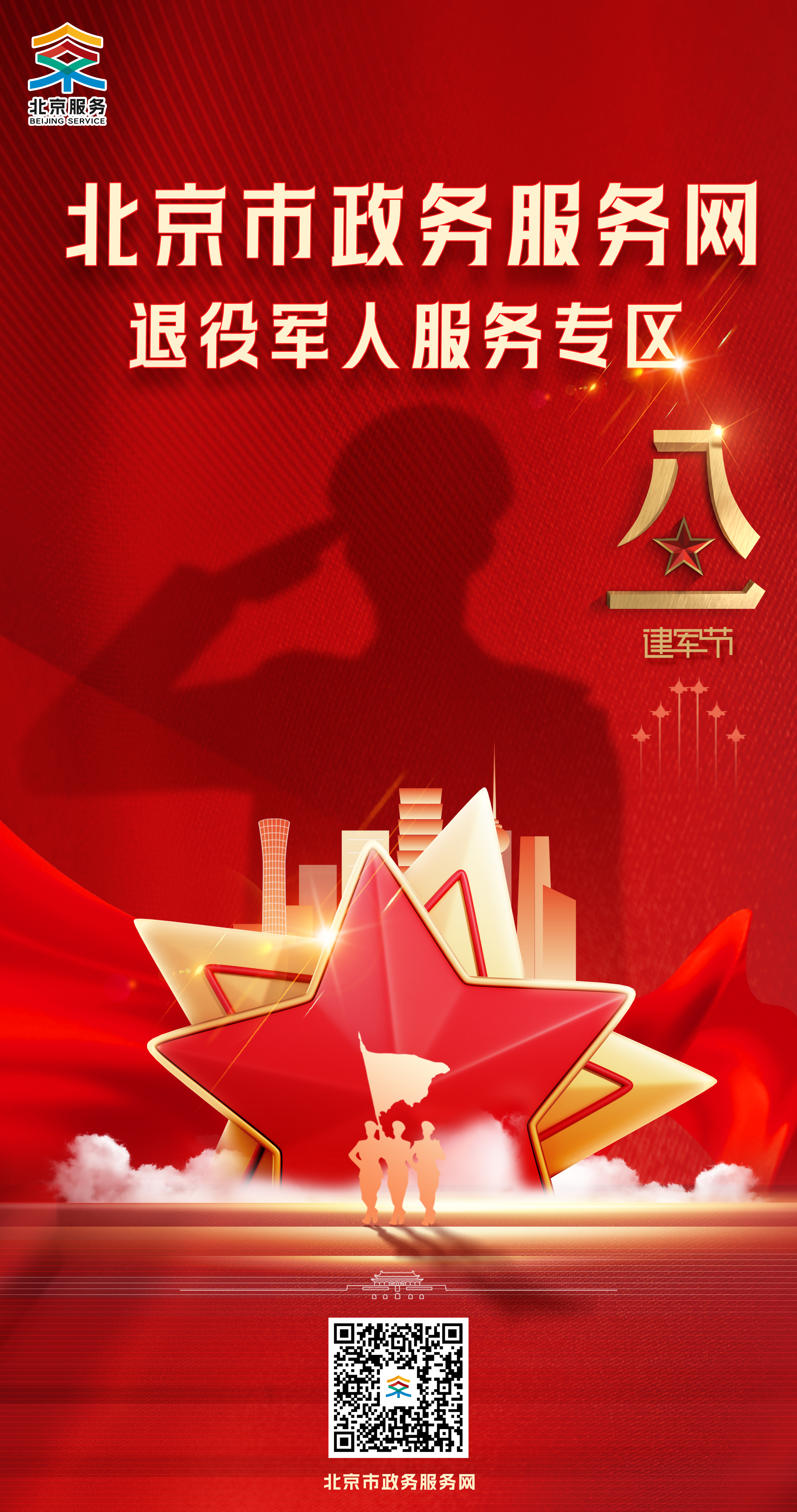 退役不褪色 服务零距离——“北京服务”与您共庆八一！