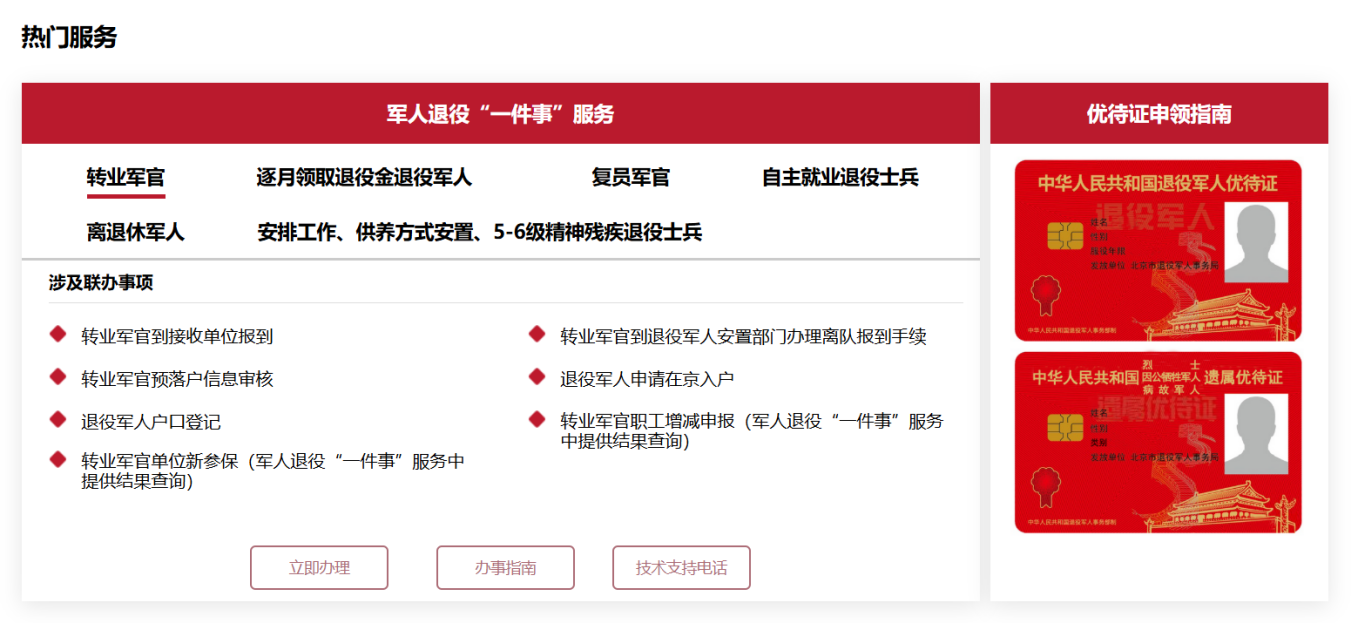 退役不褪色 服务零距离——“北京服务”与您共庆八一！