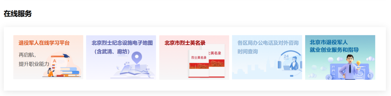 退役不褪色 服务零距离——“北京服务”与您共庆八一！