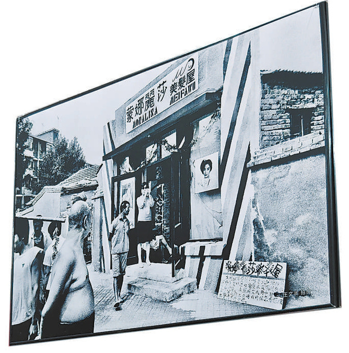 展览中老照片《三里屯蒙娜丽莎美发店》里，市民正在“围观”新兴的理发店。