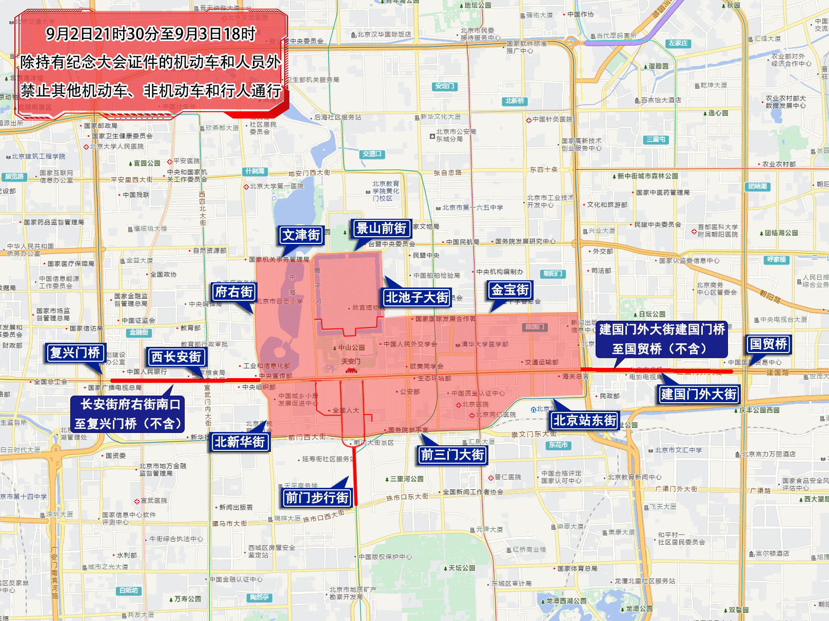 关于中国人民抗日战争暨世界反法西斯战争胜利80周年纪念大会期间采取临时交通管理措施的通告