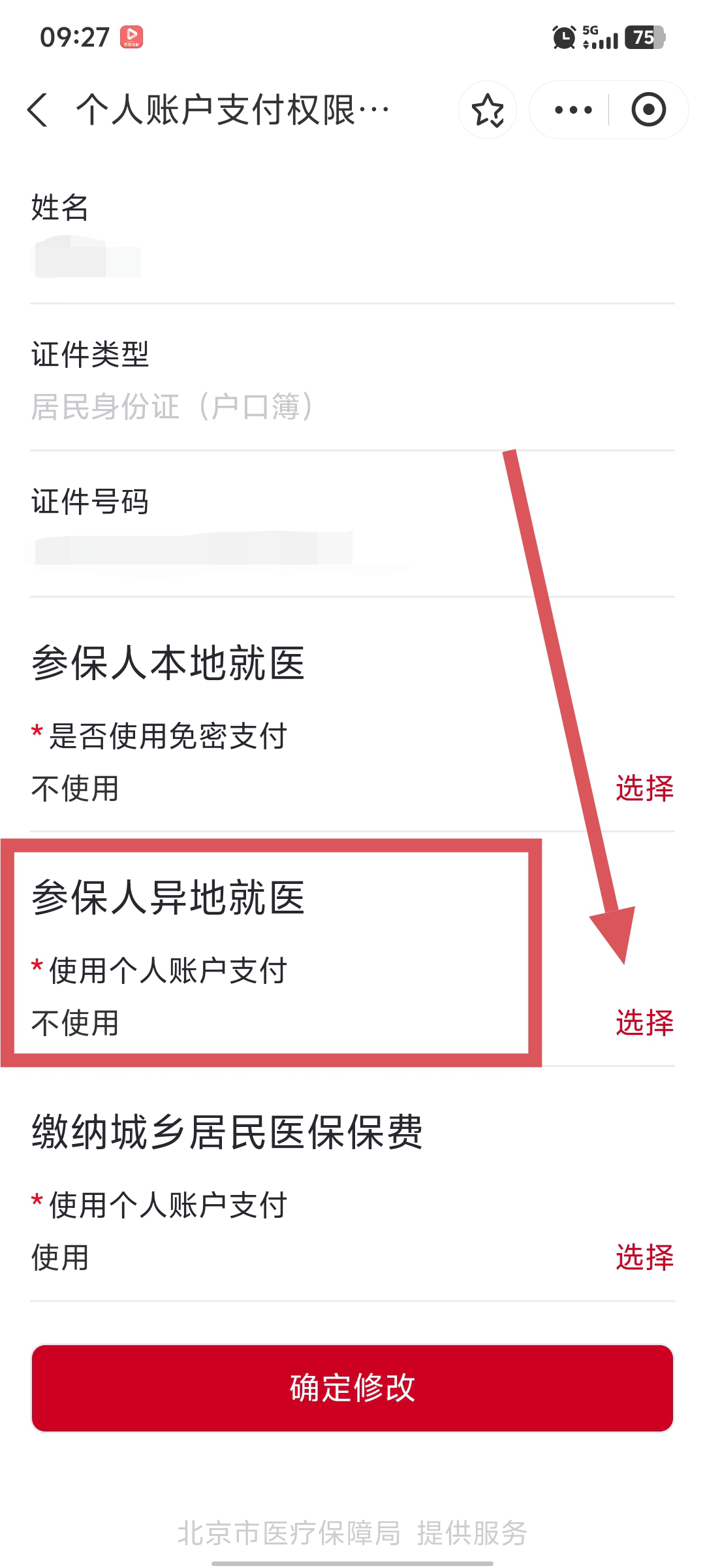 “京通”小程序 | 如何开通异地就医个人账户支付的权限？