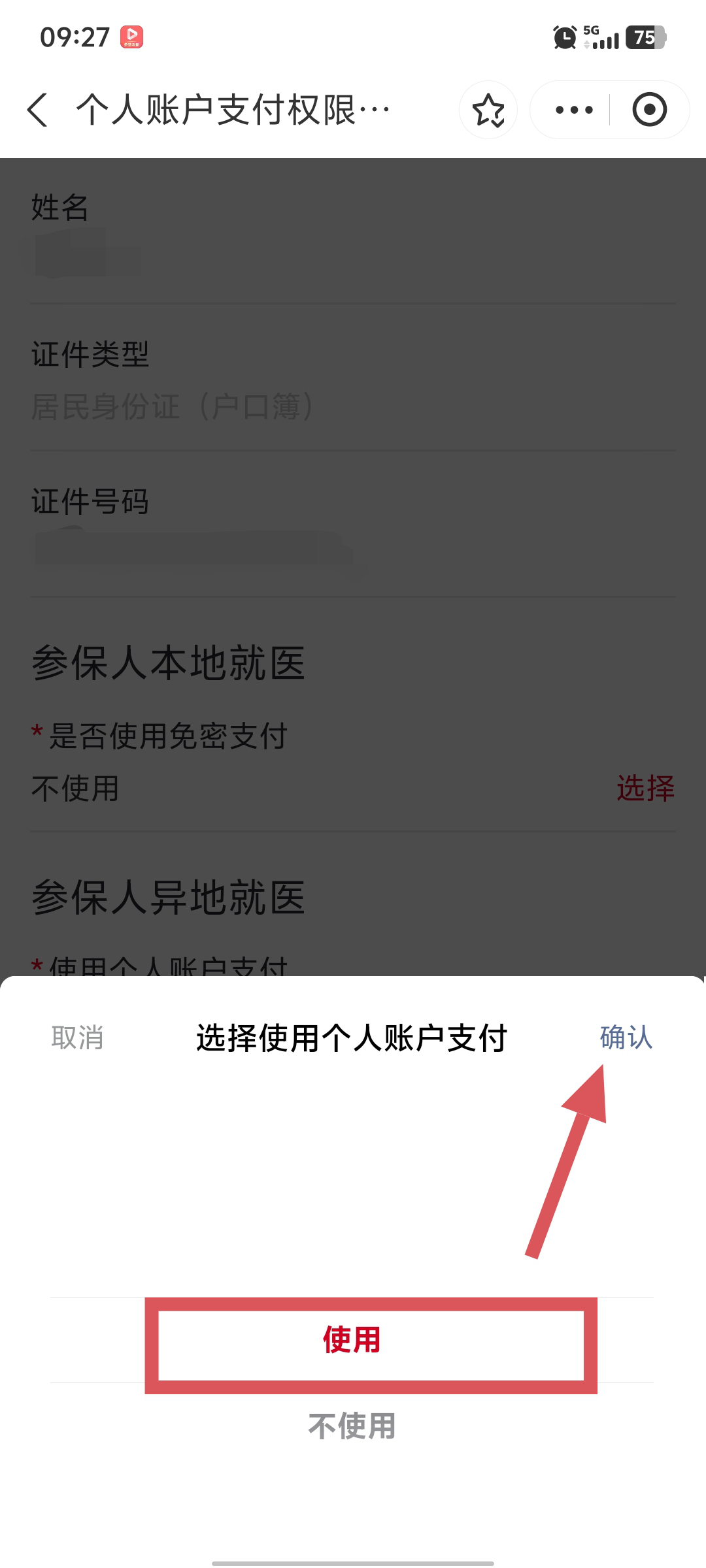 “京通”小程序 | 如何开通异地就医个人账户支付的权限？